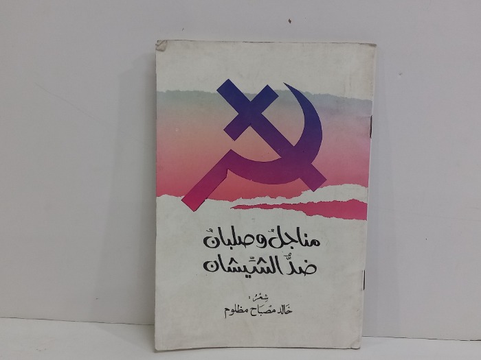 مناجل وصلبات ضد الشيشان 