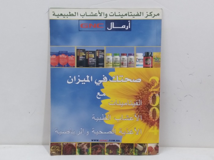 صحتك في الميزان مع الفيتامينات