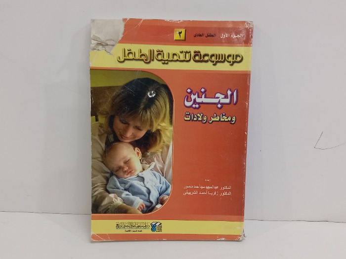 موسوعة تنمية الطفل الجنين ومخاطر ولادات