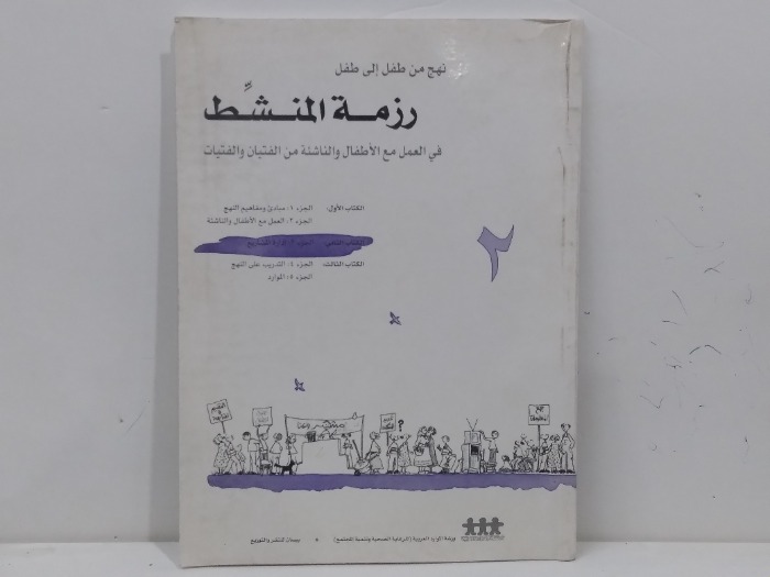 نهج من طفل الى طفل رزمة المنشط