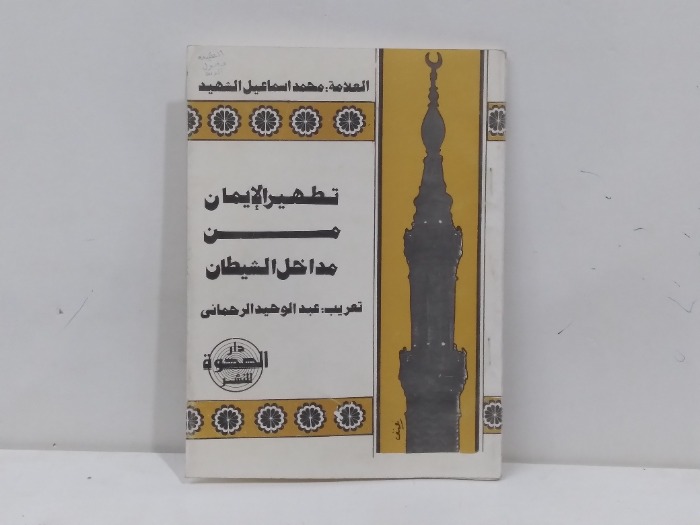 تطهير الايمان من مداخل الشيطان