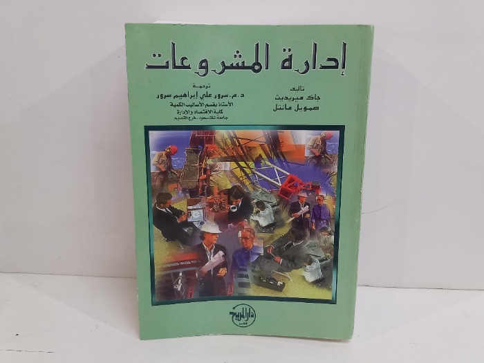 ادارة المشروعات 