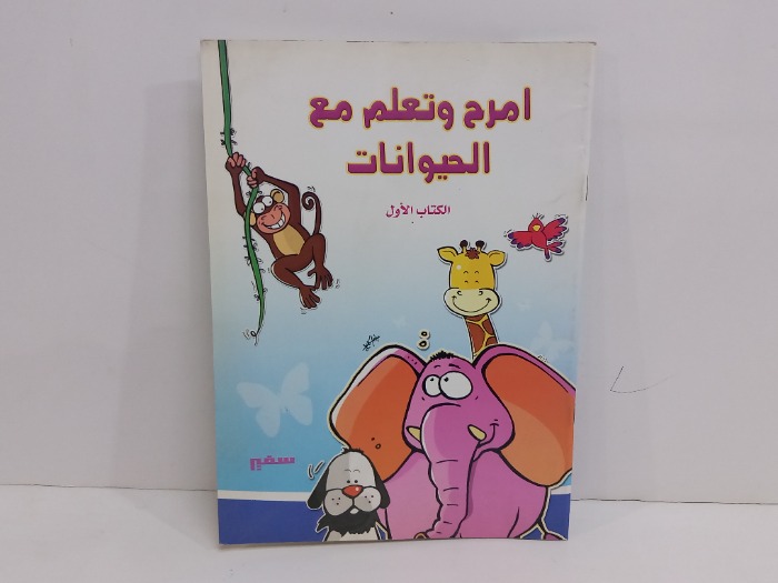 امرح وتعلم مع الحيوانات الكتاب الاول
