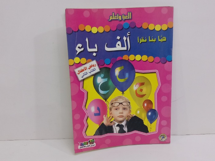 هيا بنا نقرا الف باء 