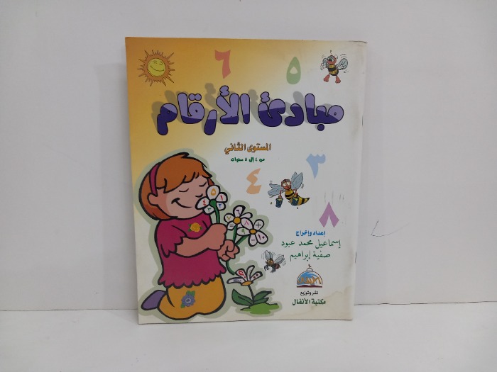 مبادى الارقام المستوى الثاني 
