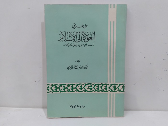 على طرق العودة الى الاسلام