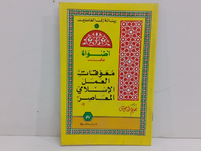 اضواء على معوقات العمل الاسلامي المعاصر 