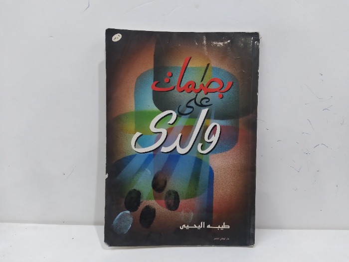 بطمات على ولدى