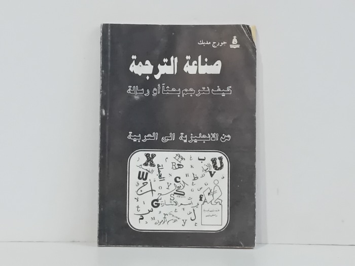 صناعة الترجمة كيف نترجم بحثا او رسالة 