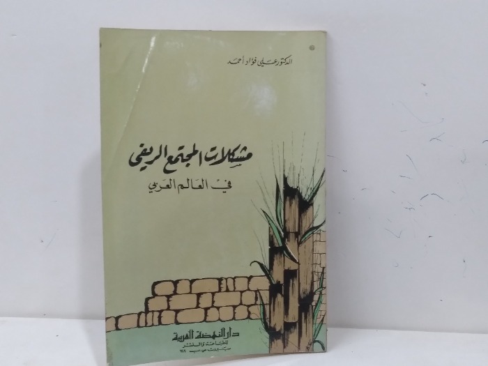 مشكلات المجتمع الريفي في العالم العربي