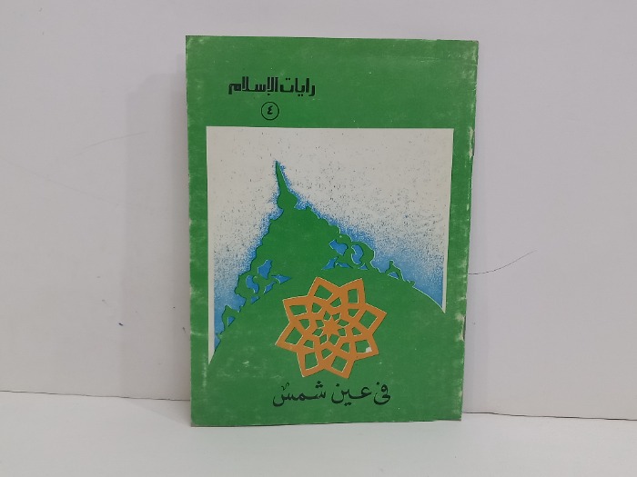 رايات الاسلام 4 في عين شمس
