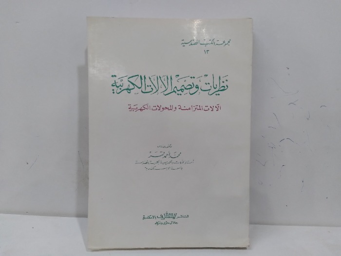 نظريات وتصميم الالات الكهربية