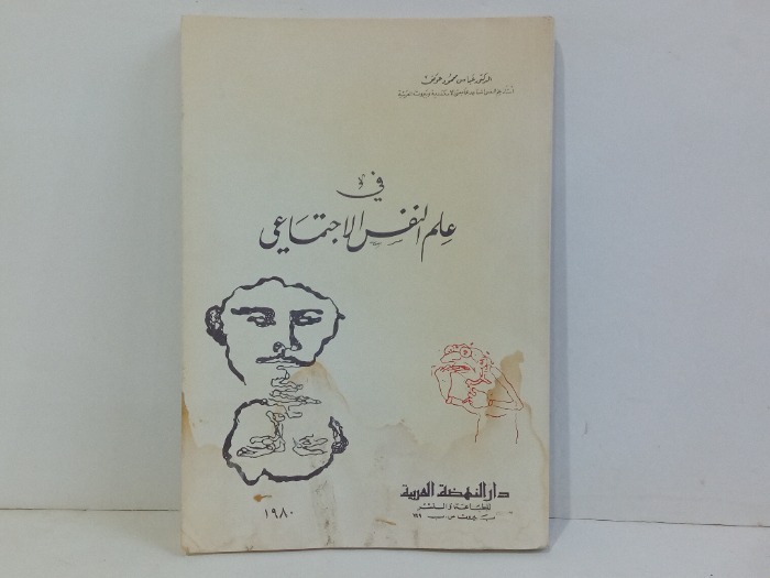 في علم النفس الاجتماعي 