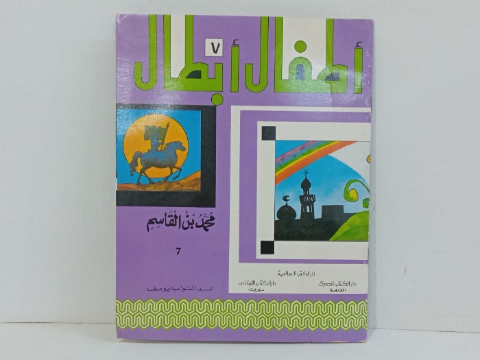 اطفال ابطال محمد بن القاسم 7
