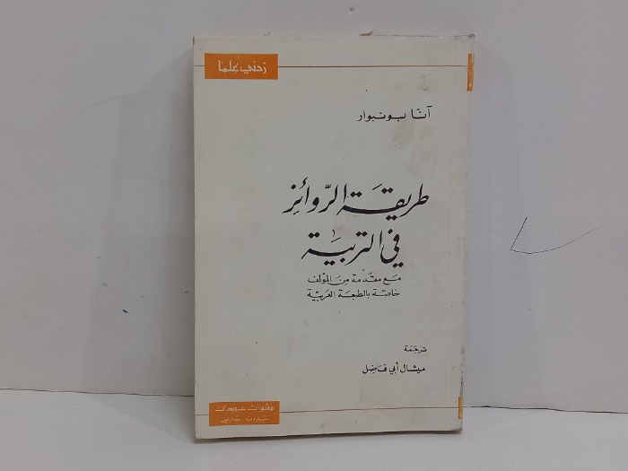 طريقة الروائز في التربية 