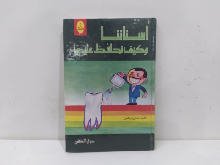 اسناننا وكيف نحافظ عليها