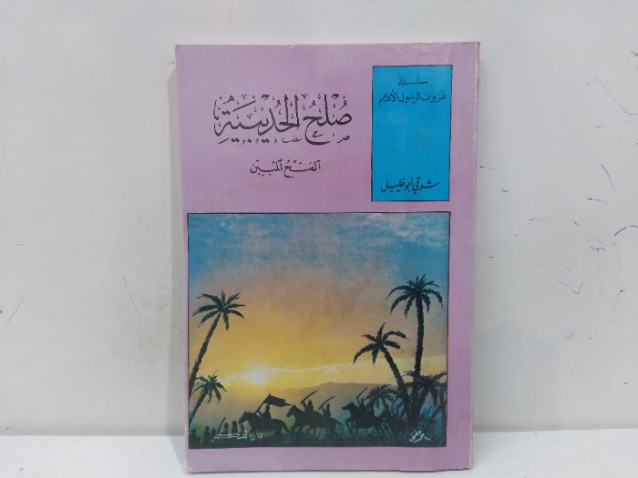 صلح الحديبية الفتح المبين