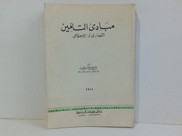 مبادى التامين التجاري والاجتماعي 