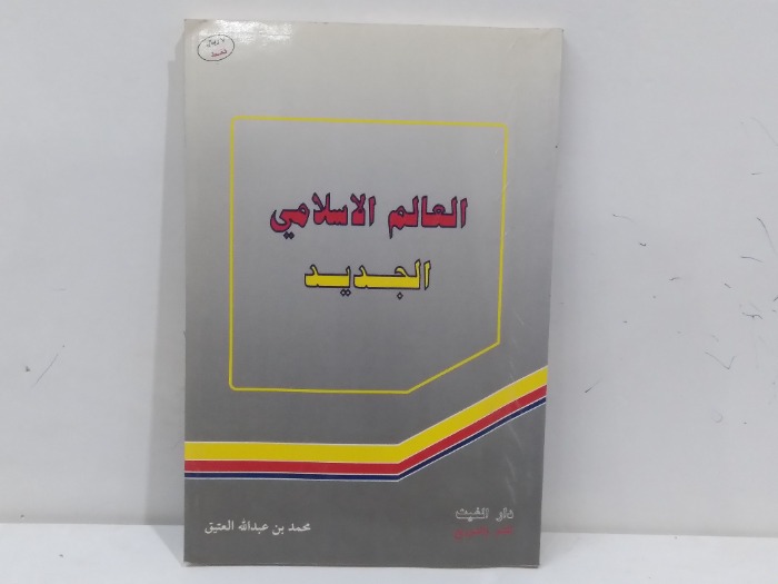 العالم الاسلامي الجديد