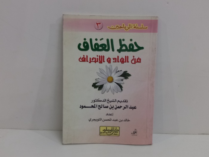 حفظ العفاف من الواد والانحراف 