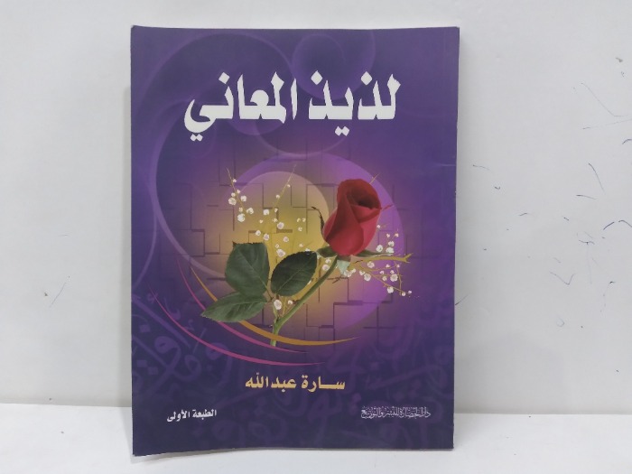 لذيذ المعاني