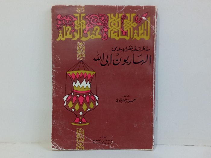 الهاربون الى الله 