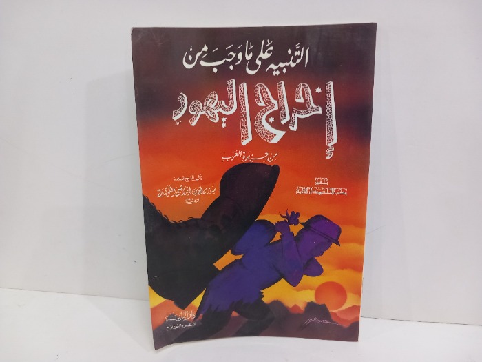 التنبيه على ماوجب من اخراج اليهود من جزيرة العرب