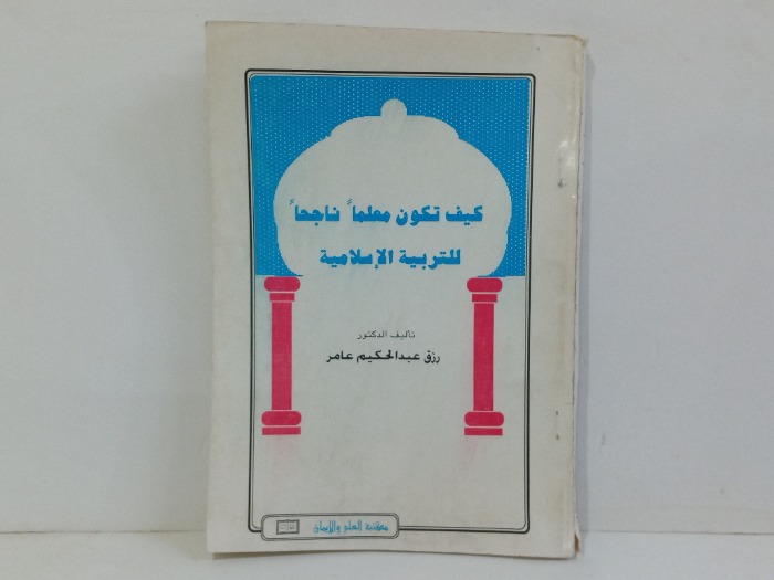 كيف تكون معلما ناجحا للتربية الاسلامية 