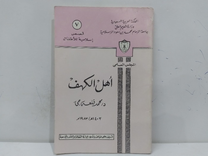 اهل الكهف