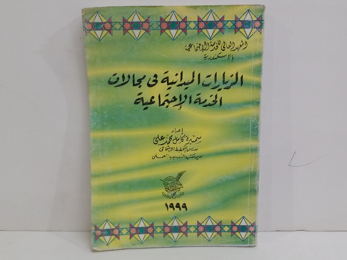 الزيارات الميدانية في مجالات الخدمة الاجتماعية 