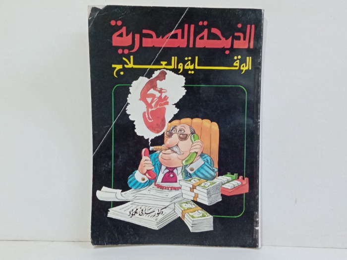 الذبحة الصدرية الوقاية والعلاج 