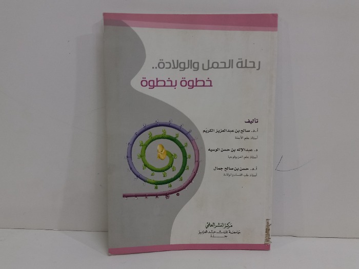 رحلة الحمل والولادة خطوة بخطوة