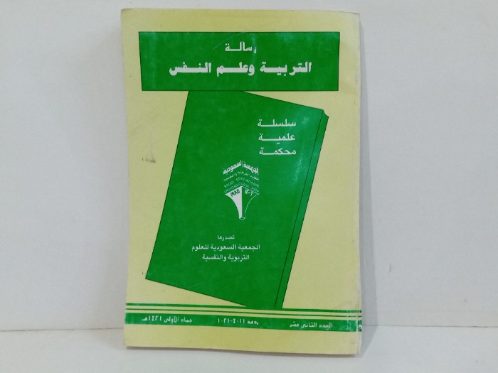 رسالة التربية وعلم النفس العدد 12 