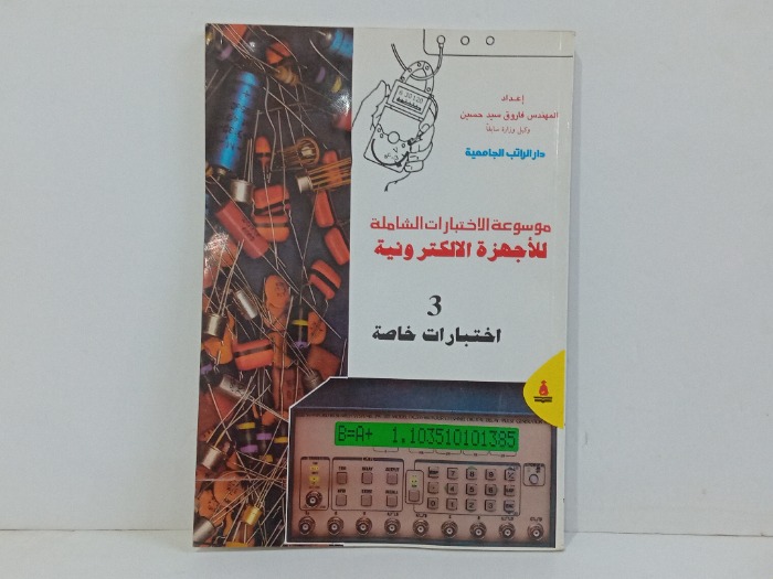 موسوعة الاختبارات الشاملة للاجهزة الالكترونية 3 