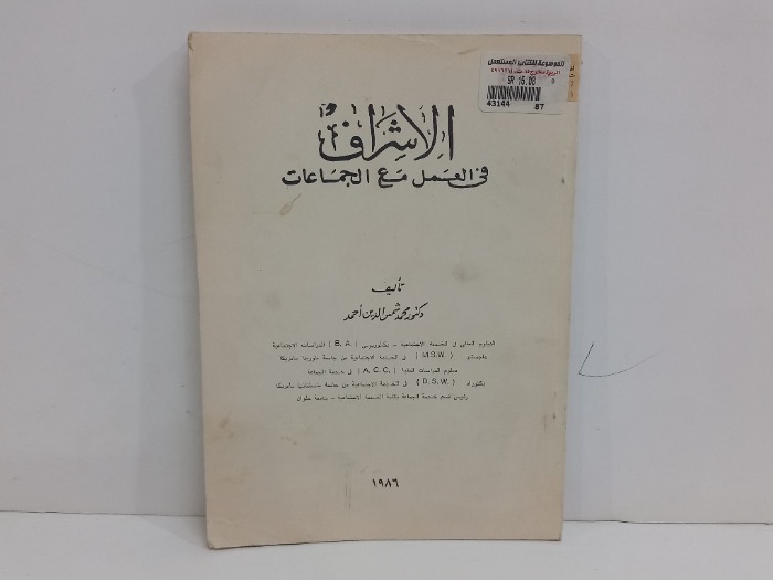 الاشراف في العمل مع الجماعات  