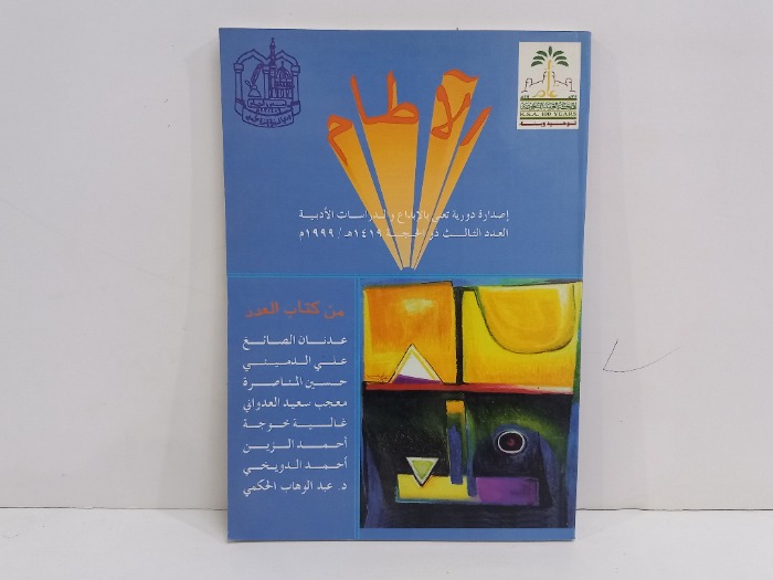 اصدارة دورية تعني بالابداع والدراسات الادبية العدد 3