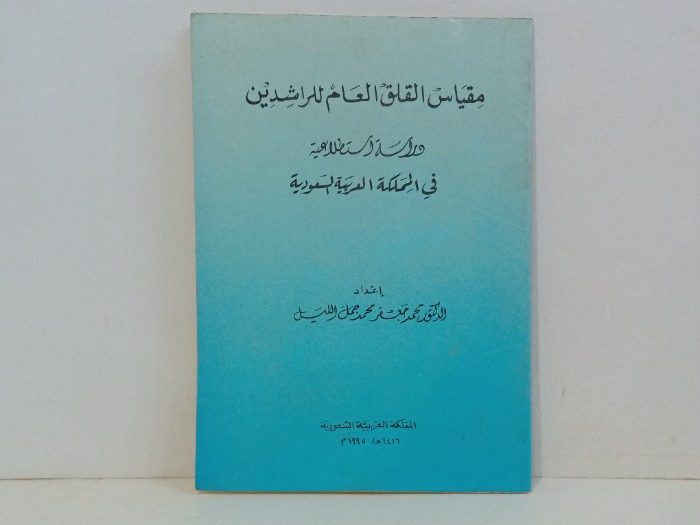 مقياس القلق العام للراشدين 