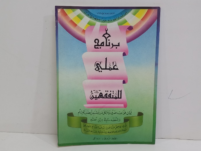 برنامج عملي للمتفقهين