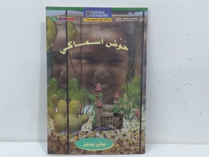 حوض اسماكي