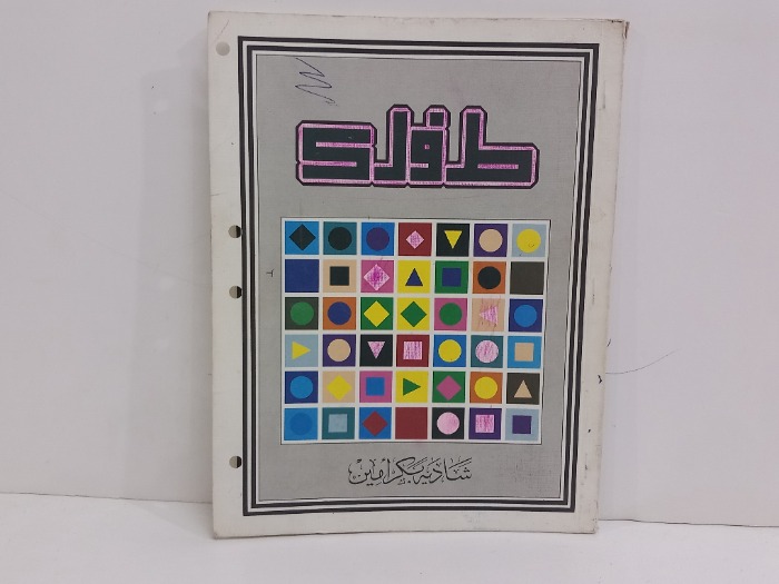 طفلك