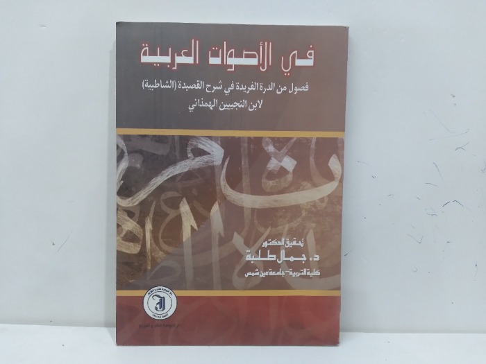 في الاصوات العربية