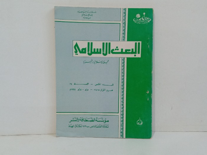 البعث الاسلامي العدد 5 