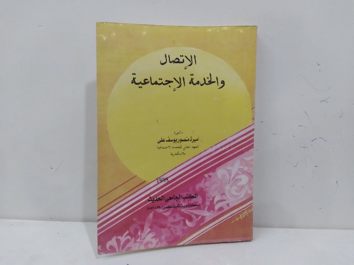 الاتصال والخدمات الاجتماعية