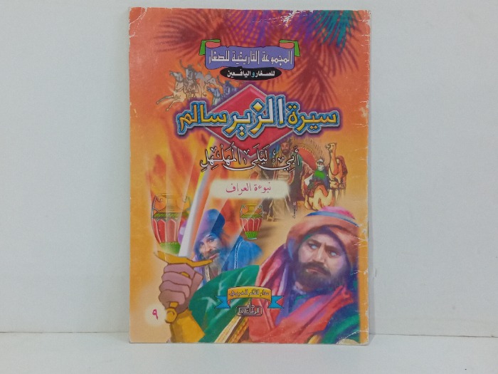 سيرة الزير سالم ابي ليلى المهلهل نبوءة العراف 