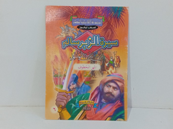 سيرة الزير سالم ابي ليلى المهلهل المهر المخطوف 