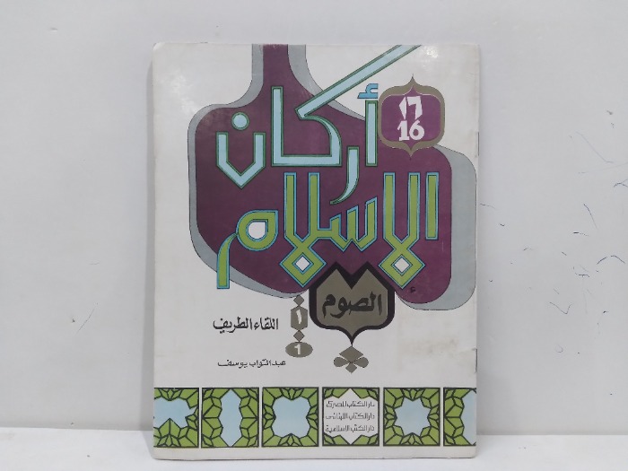اركان الاسلام الصوم
