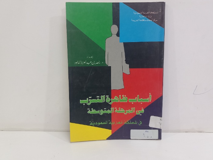 اسباب ظاهرة التسرب في المرحلة المتوسطة 
