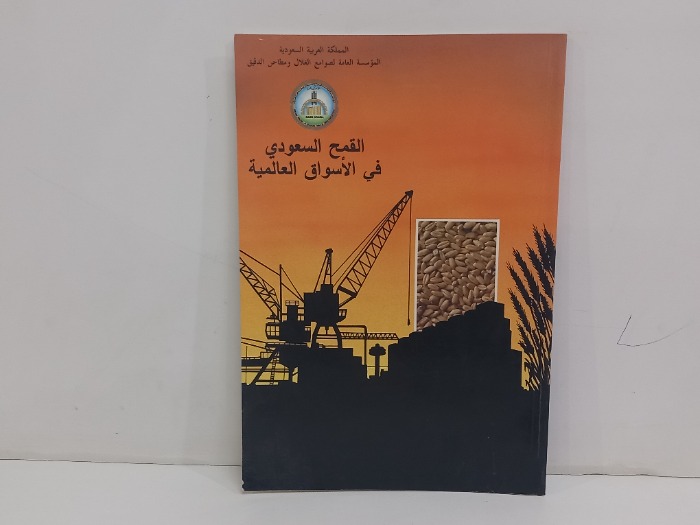 القمح السعودي في الاسواق العالمية
