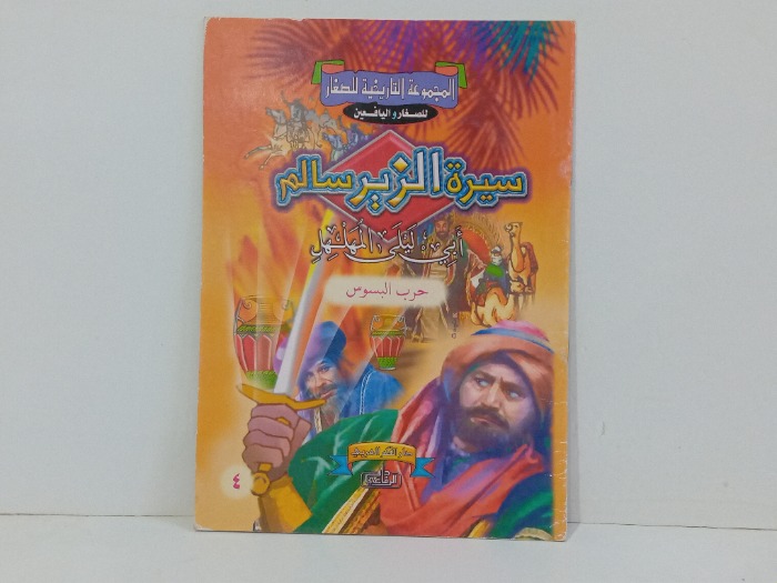 سيرة الزير سالم ابي ليلى المهلهل حرب البسوس  