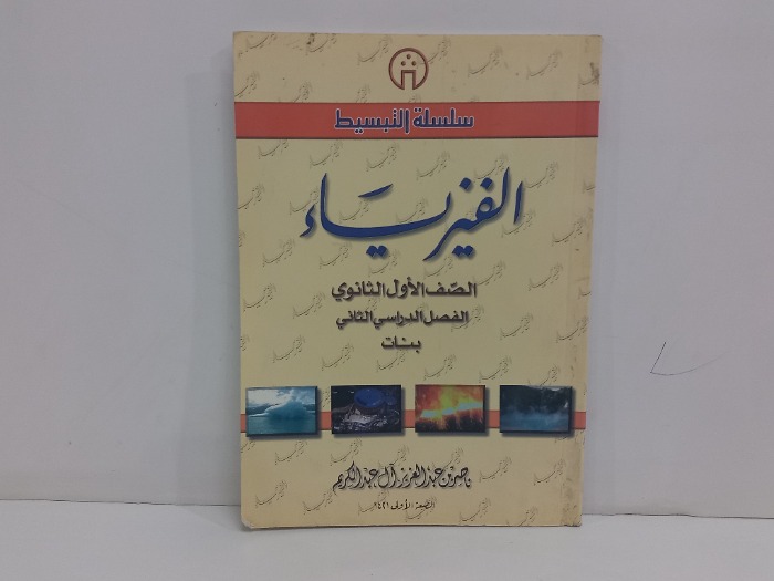 سلسلة تبسيط الفيزياء الصف الاول الثانوي